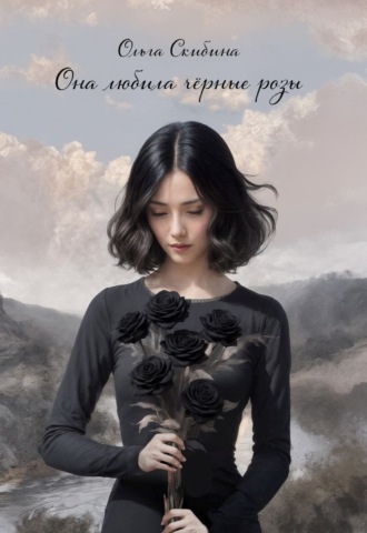 Ольга Скибина. Она любила черные розы