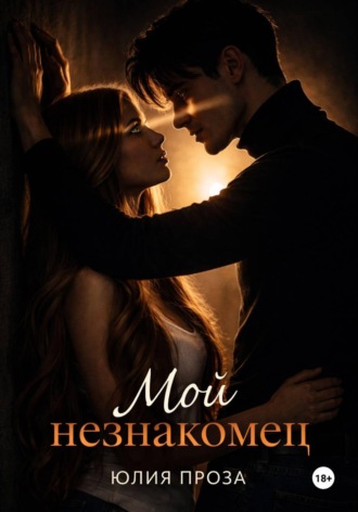Юлия Проза. Мой незнакомец