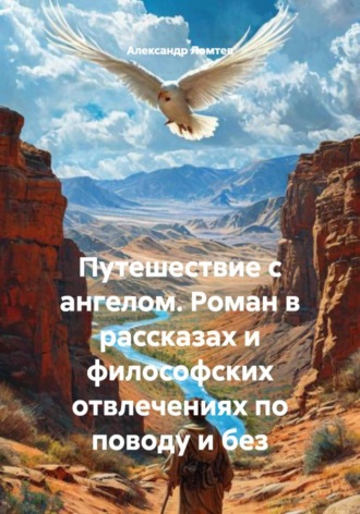 Александр Ломтев. Путешествие с ангелом. Роман в рассказах и философских отвлечениях по поводу и без