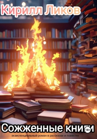 Сожженные книги. 