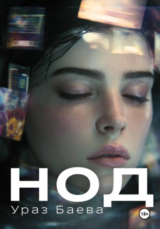 Ураз Баева. Нод