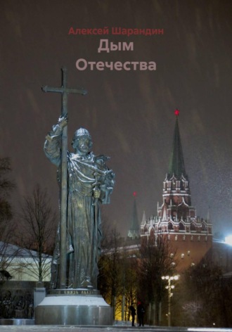Алексей Шарандин. Дым Отечества