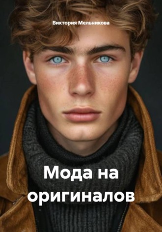 Виктория Мельникова. Мода на оригиналов