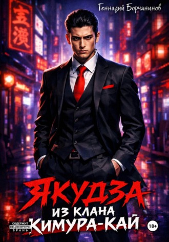 Геннадий Борчанинов. Якудза из клана Кимура-кай