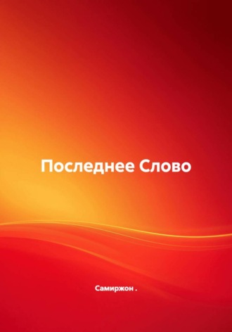 Самиржон .. Последнее Слово