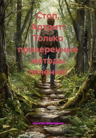 Стоп, Артрит! Только проверенные методы лечения!. 