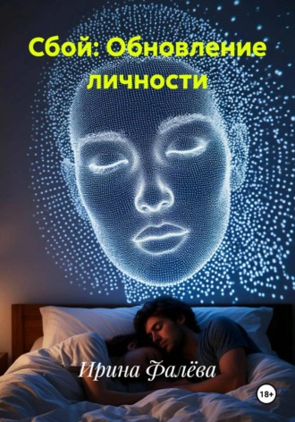 Сбой: Обновление личности. 