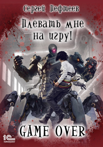 Сергей Пефтеев. Плевать мне на игру! Game Over