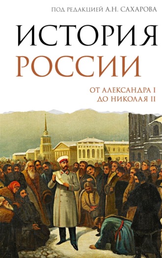 А. Н. Боханов. История России. От Александра I до Николая II