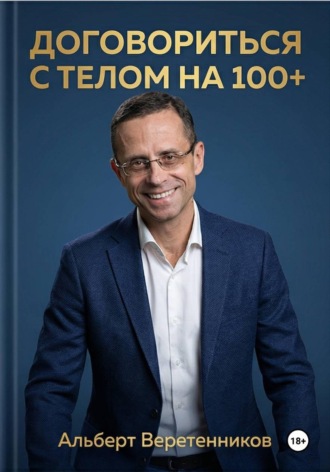 Альберт Веретенников. Договориться с телом на 100+