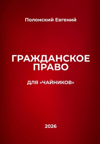 Гражданское право для 