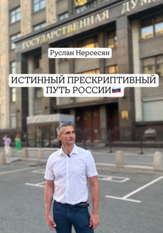 ИСТИННЫЙ ПРЕСКРИПТИВНЫЙ ПУТЬ РОССИИ. 