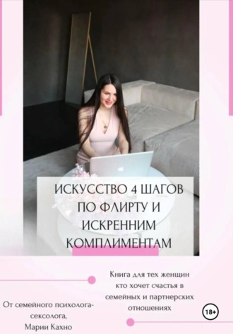 Мария Кахно. Искусство 4 шагов по флирту и искренним комплиментам