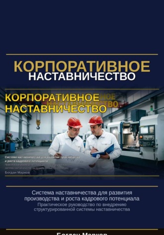 Корпаративное наставничество. 