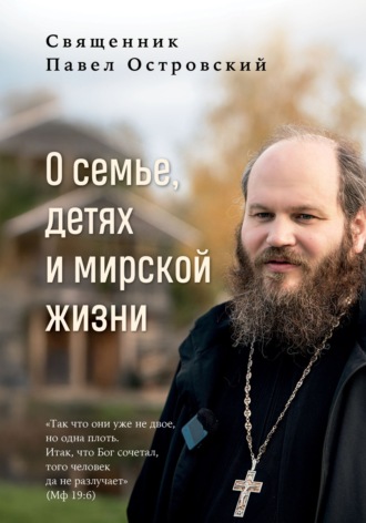 священник Павел Островский. О семье, детях и мирской жизни