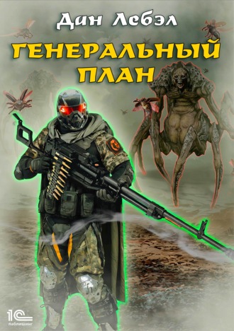 Лебэл Дан. Генеральный план