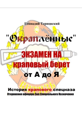 Геннадий Терновский. «Окраплённые. Экзамен на краповый берет. От А до Я. История крапового спецназа. Откровения офицера Сил Специального Назначения»». Очерк