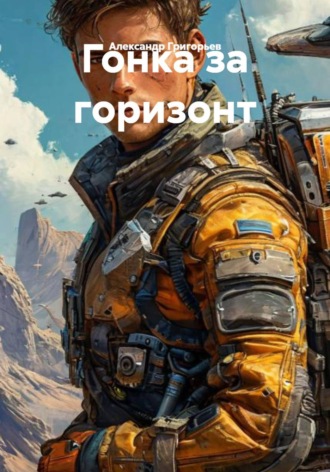 Александр Григорьев. Гонка за горизонт
