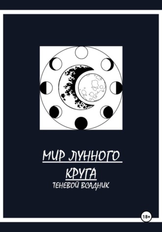 Мир Лунного круга. Теневой всадник. Амалия Бельницкая