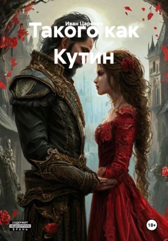 Иван Царевич. Такого как Путин