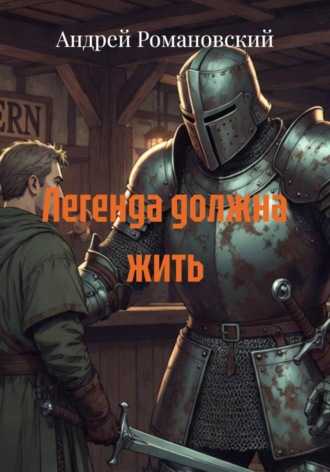 Легенда должна жить. 