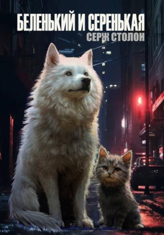 Серж Столон. Беленький и Серенькая