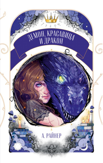 Анастасия Райнер. Демон, красавица и дракон