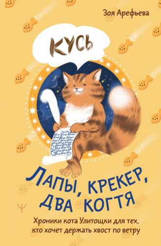 Зоя Арефьева. Лапы, крекер, два когтя. Хроники кота Улитощки для тех, кто хочет держать хвост по ветру