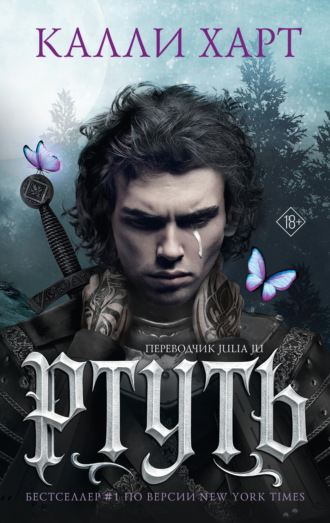 Калли Харт. Ртуть