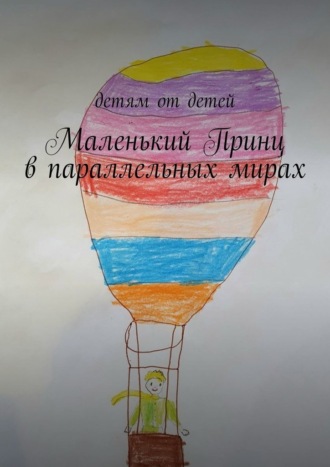 Светлана Афтаховна Старкова. Маленький Принц в параллельных мирах. Детям от детей