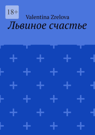 Valentina Zrelova. Львиное счастье