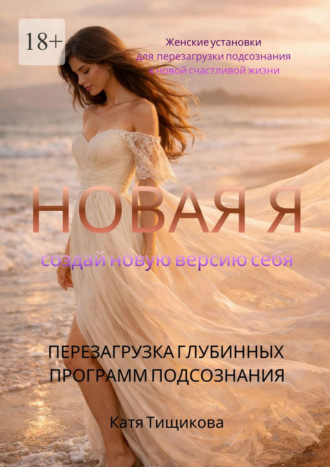 Катя Тищикова. Новая Я