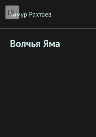 Тимур Рахтаев. Волчья Яма