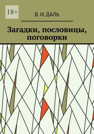 В. И. Даль. Загадки, пословицы, поговорки