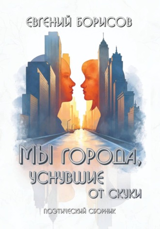 Евгений Борисов. Мы города, уснувшие от скуки