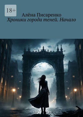 Алёна Писаренко. Хроники города теней. Начало