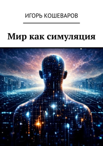 Игорь Кошеваров. Мир как симуляция