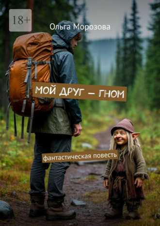 Ольга Морозова. Мой друг – гном. Фантастическая повесть