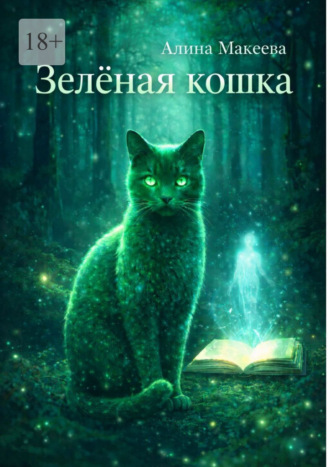 Алина Макеева. Зеленая кошка