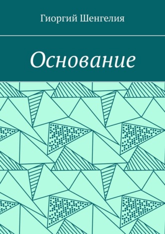 Гиоргий Торникевич Шенгелия. Основание