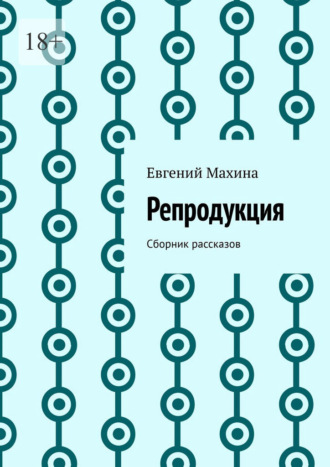 Евгений Махина. Репродукция. Сборник рассказов