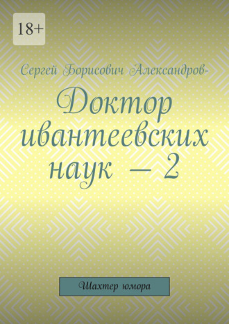 Сергей Борисович Александров- Снегирь. Доктор ивантеевских наук – 2. Шахтер юмора