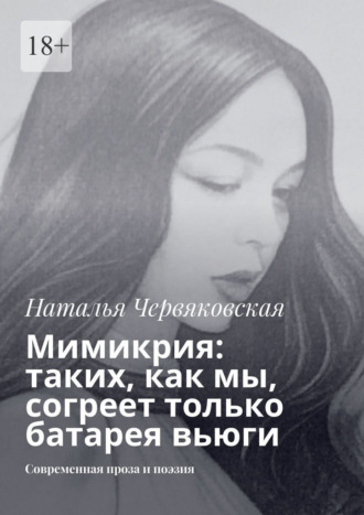 Наталья Червяковская. Мимикрия: таких, как мы, согреет только батарея вьюги. Современная проза и поэзия