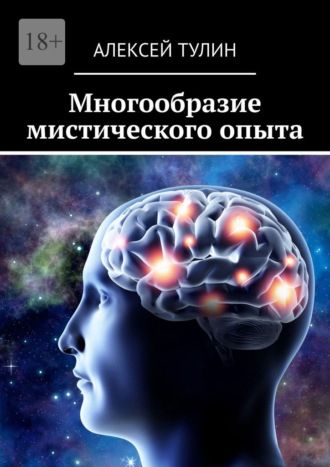 Алексей Тулин. Многообразие мистического опыта