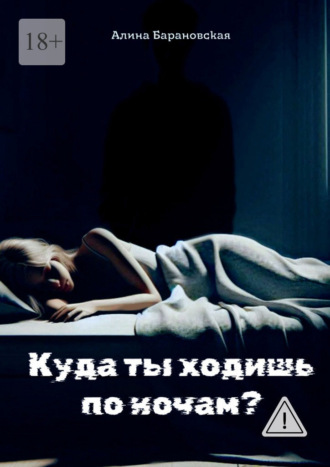 Алина Андреевна Барановская. Куда ты ходишь по ночам?