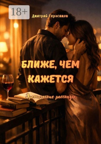 Ближе, чем кажется. Эротические рассказы. 