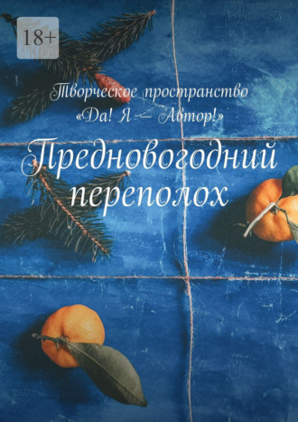 Ольга Шагиахметова. Предновогодний переполох. Творческое пространство «Да! Я – Автор!»
