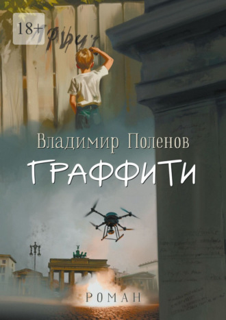 Граффити. Роман. Владимир Михайлович Поленов