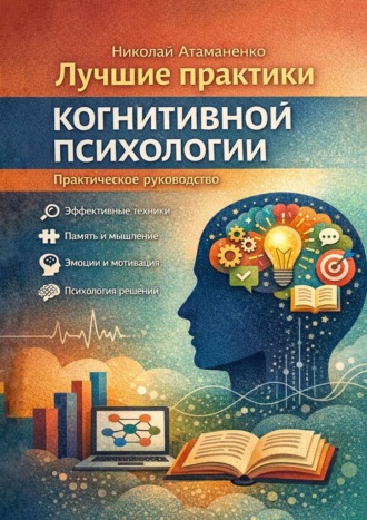 Николай Иванович Атаманенко. Лучшие практики когнитивной психологии. Практическое руководство