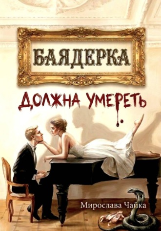 Мирослава Чайка. Баядерка должна умереть